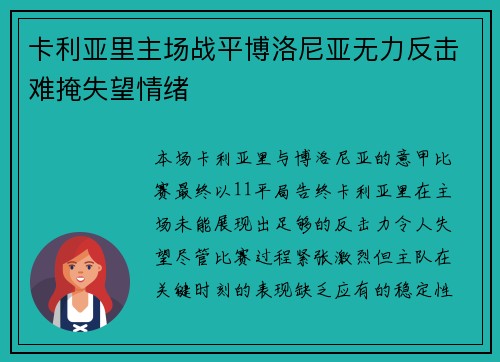 卡利亚里主场战平博洛尼亚无力反击难掩失望情绪