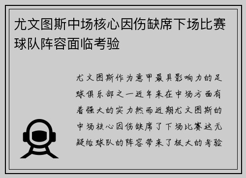 尤文图斯中场核心因伤缺席下场比赛球队阵容面临考验