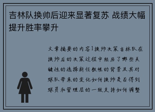吉林队换帅后迎来显著复苏 战绩大幅提升胜率攀升