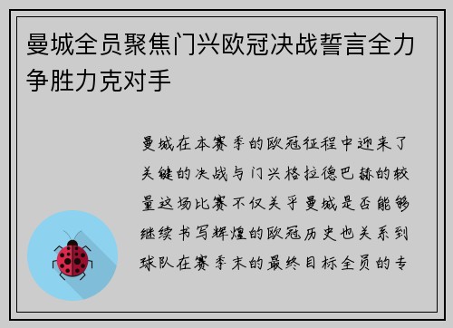 曼城全员聚焦门兴欧冠决战誓言全力争胜力克对手