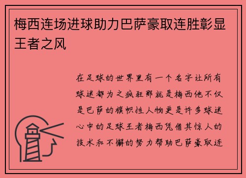 梅西连场进球助力巴萨豪取连胜彰显王者之风
