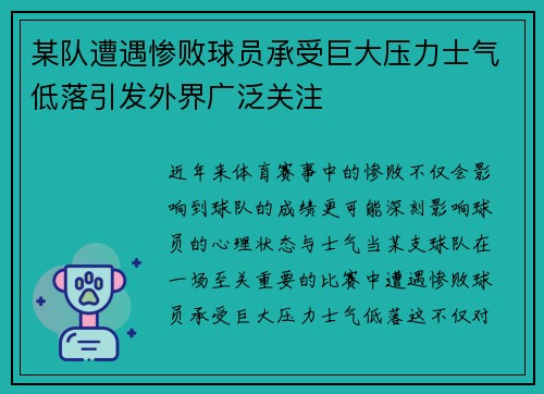 某队遭遇惨败球员承受巨大压力士气低落引发外界广泛关注