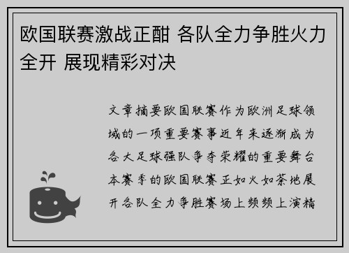 欧国联赛激战正酣 各队全力争胜火力全开 展现精彩对决