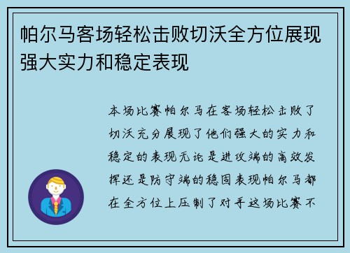 帕尔马客场轻松击败切沃全方位展现强大实力和稳定表现