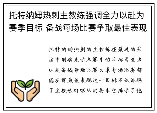托特纳姆热刺主教练强调全力以赴为赛季目标 备战每场比赛争取最佳表现