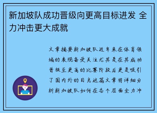 新加坡队成功晋级向更高目标进发 全力冲击更大成就