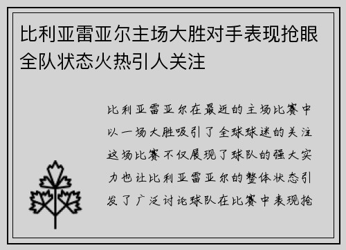 比利亚雷亚尔主场大胜对手表现抢眼全队状态火热引人关注