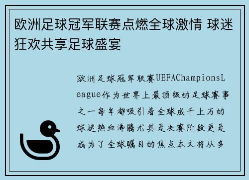 欧洲足球冠军联赛点燃全球激情 球迷狂欢共享足球盛宴