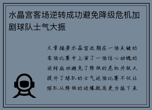 水晶宫客场逆转成功避免降级危机加剧球队士气大振