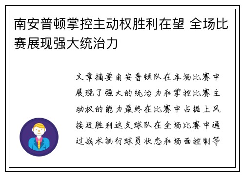 南安普顿掌控主动权胜利在望 全场比赛展现强大统治力