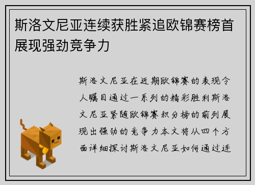 斯洛文尼亚连续获胜紧追欧锦赛榜首展现强劲竞争力