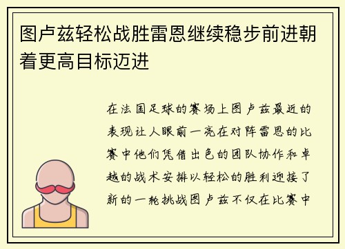 图卢兹轻松战胜雷恩继续稳步前进朝着更高目标迈进