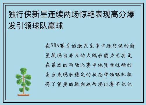独行侠新星连续两场惊艳表现高分爆发引领球队赢球