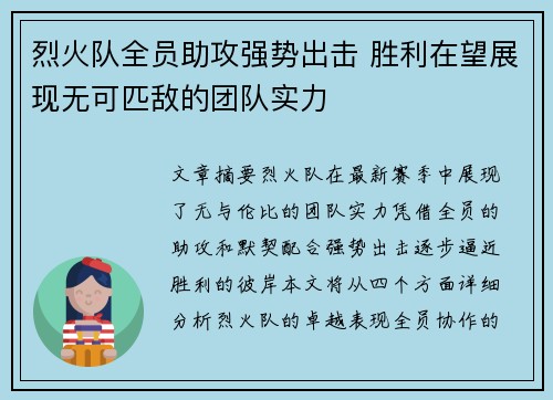 烈火队全员助攻强势出击 胜利在望展现无可匹敌的团队实力