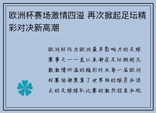 欧洲杯赛场激情四溢 再次掀起足坛精彩对决新高潮