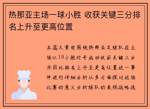热那亚主场一球小胜 收获关键三分排名上升至更高位置