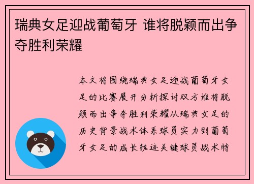 瑞典女足迎战葡萄牙 谁将脱颖而出争夺胜利荣耀