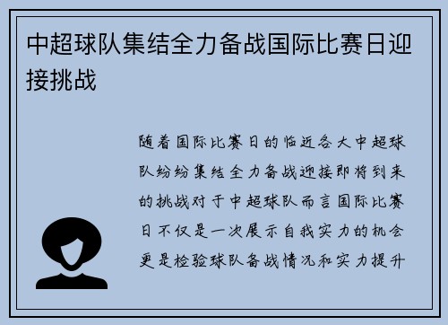 中超球队集结全力备战国际比赛日迎接挑战