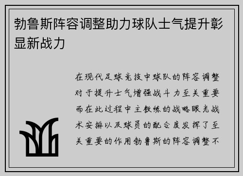 勃鲁斯阵容调整助力球队士气提升彰显新战力