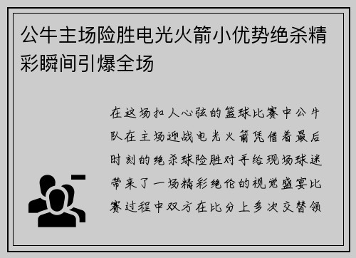 公牛主场险胜电光火箭小优势绝杀精彩瞬间引爆全场