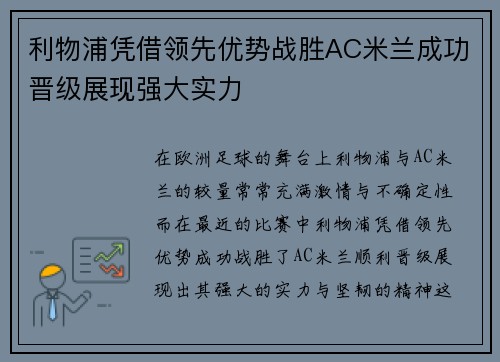 利物浦凭借领先优势战胜AC米兰成功晋级展现强大实力
