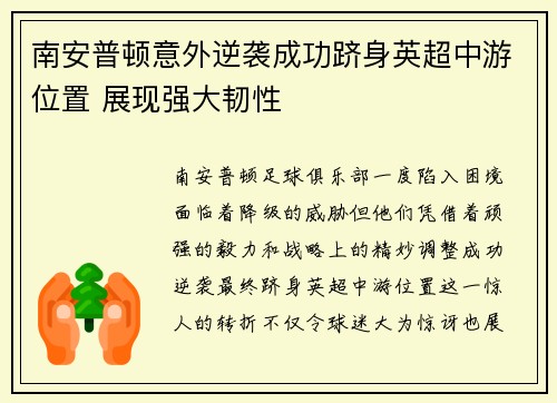 南安普顿意外逆袭成功跻身英超中游位置 展现强大韧性