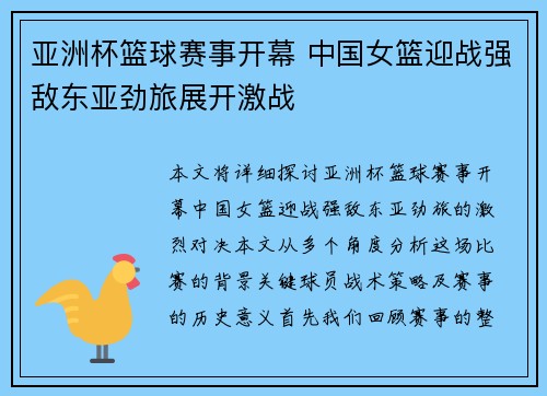 亚洲杯篮球赛事开幕 中国女篮迎战强敌东亚劲旅展开激战