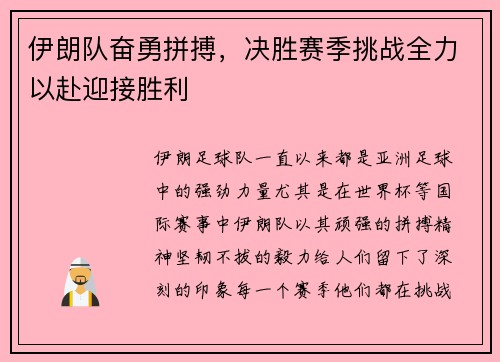 伊朗队奋勇拼搏，决胜赛季挑战全力以赴迎接胜利