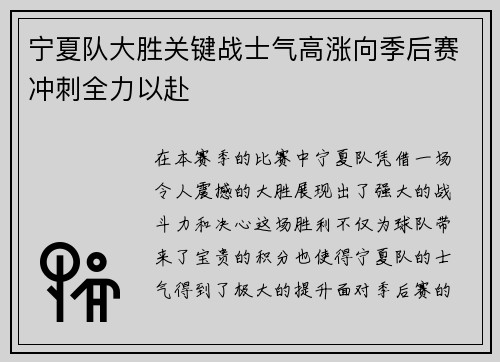宁夏队大胜关键战士气高涨向季后赛冲刺全力以赴