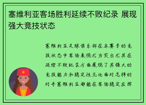 塞维利亚客场胜利延续不败纪录 展现强大竞技状态