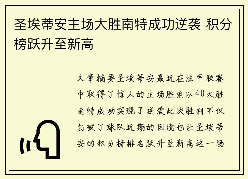 圣埃蒂安主场大胜南特成功逆袭 积分榜跃升至新高
