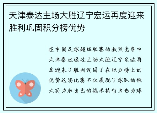 天津泰达主场大胜辽宁宏运再度迎来胜利巩固积分榜优势