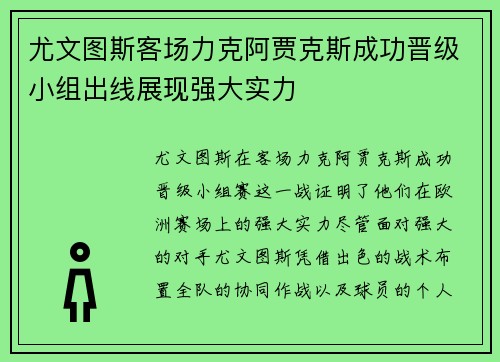尤文图斯客场力克阿贾克斯成功晋级小组出线展现强大实力