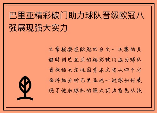 巴里亚精彩破门助力球队晋级欧冠八强展现强大实力