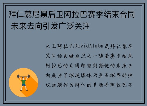 拜仁慕尼黑后卫阿拉巴赛季结束合同 未来去向引发广泛关注