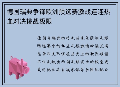 德国瑞典争锋欧洲预选赛激战连连热血对决挑战极限