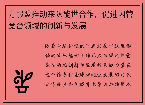 方服盟推动来队能世合作，促进因管竞台领域的创新与发展