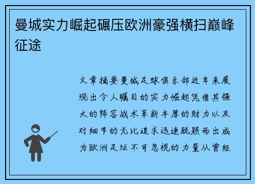 曼城实力崛起碾压欧洲豪强横扫巅峰征途