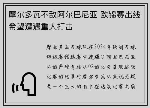 摩尔多瓦不敌阿尔巴尼亚 欧锦赛出线希望遭遇重大打击