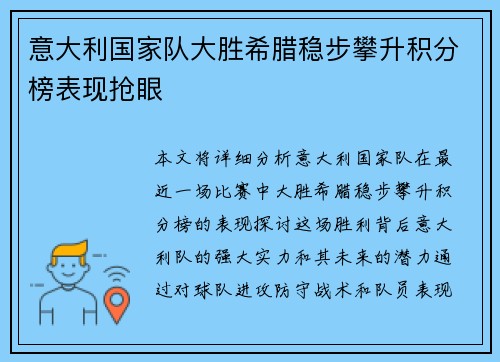 意大利国家队大胜希腊稳步攀升积分榜表现抢眼