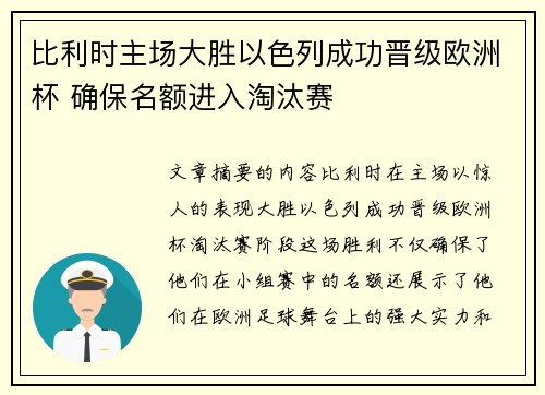 比利时主场大胜以色列成功晋级欧洲杯 确保名额进入淘汰赛