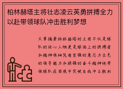 柏林赫塔主将壮志凌云英勇拼搏全力以赴带领球队冲击胜利梦想