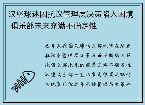 汉堡球迷因抗议管理层决策陷入困境 俱乐部未来充满不确定性