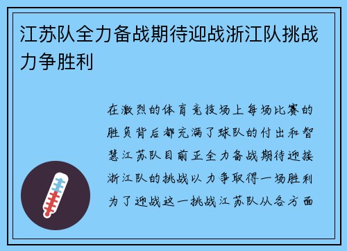 江苏队全力备战期待迎战浙江队挑战力争胜利