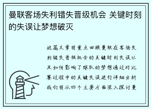 曼联客场失利错失晋级机会 关键时刻的失误让梦想破灭