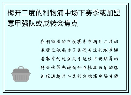 梅开二度的利物浦中场下赛季或加盟意甲强队或成转会焦点