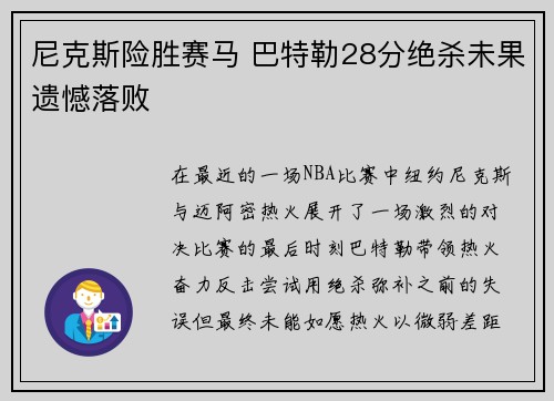 尼克斯险胜赛马 巴特勒28分绝杀未果遗憾落败