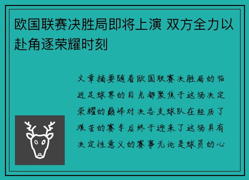 欧国联赛决胜局即将上演 双方全力以赴角逐荣耀时刻
