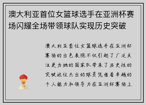 澳大利亚首位女篮球选手在亚洲杯赛场闪耀全场带领球队实现历史突破
