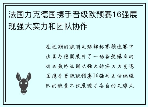 法国力克德国携手晋级欧预赛16强展现强大实力和团队协作